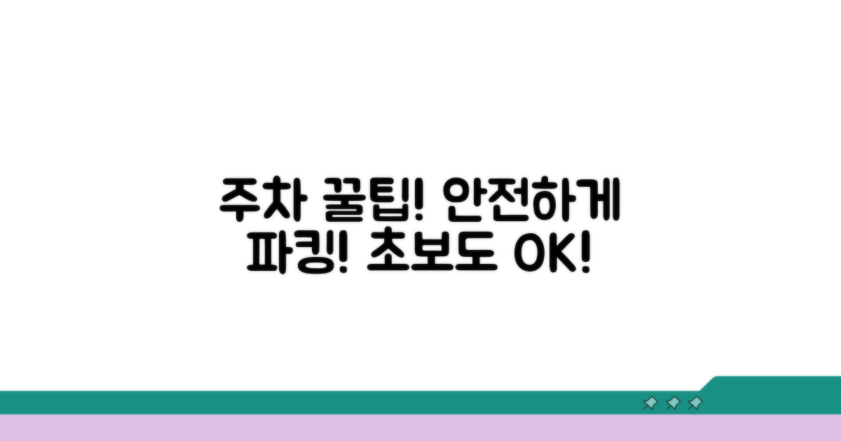 안전한 주차를 위한 필수 꿀팁