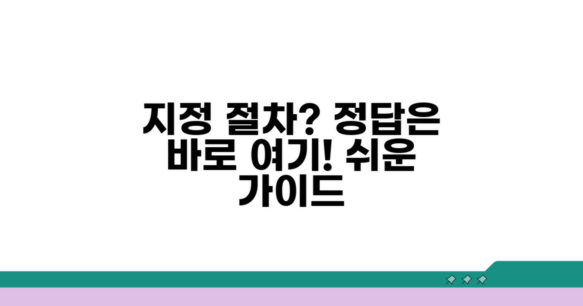 지정 절차는 어떻게 되나요?