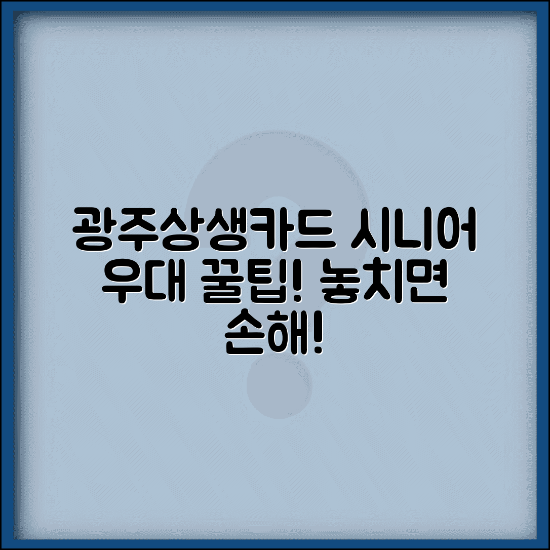 광주상생카드 시니어 우대 혜택 활용법 총정리