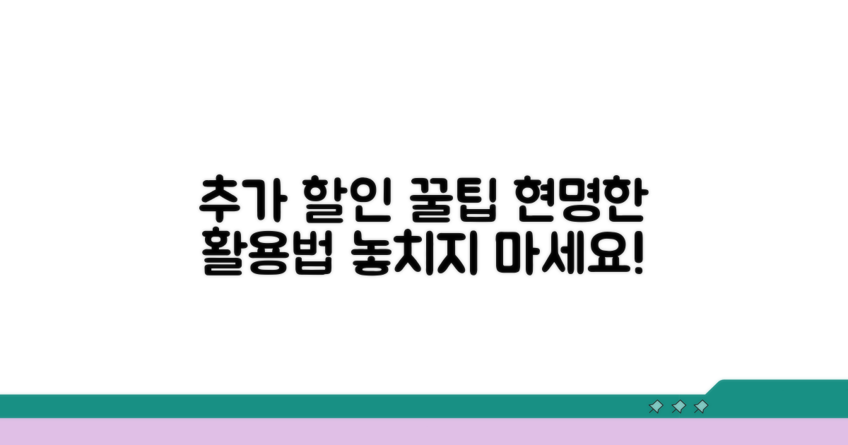 추가 할인 꿀팁과 현명한 활용법