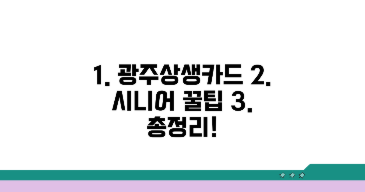 광주상생카드 시니어 혜택 활용법 총정리