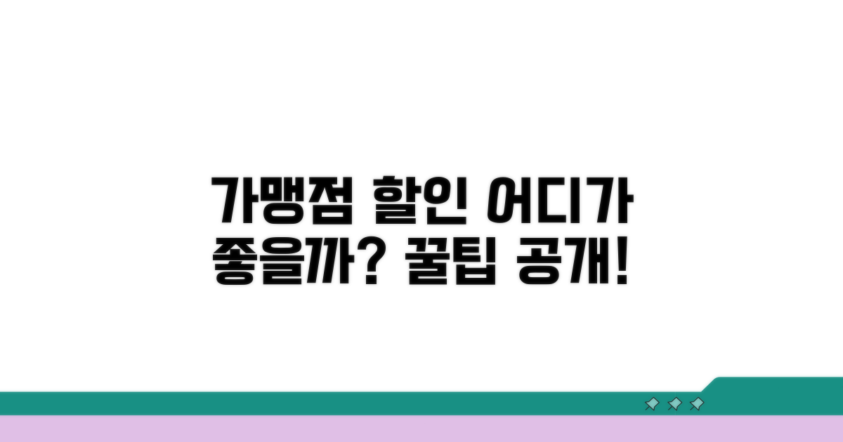 어떤 가맹점에서 할인받을까?