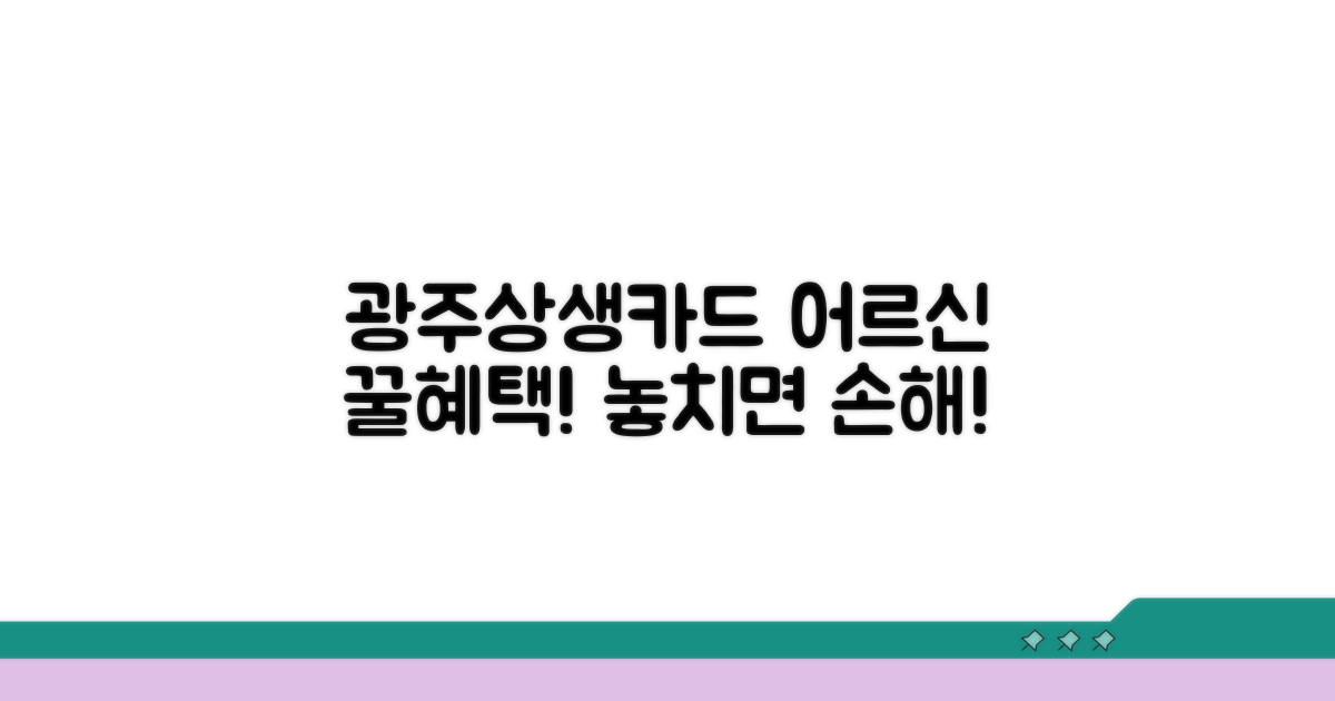 광주상생카드 시니어 혜택 알아보기