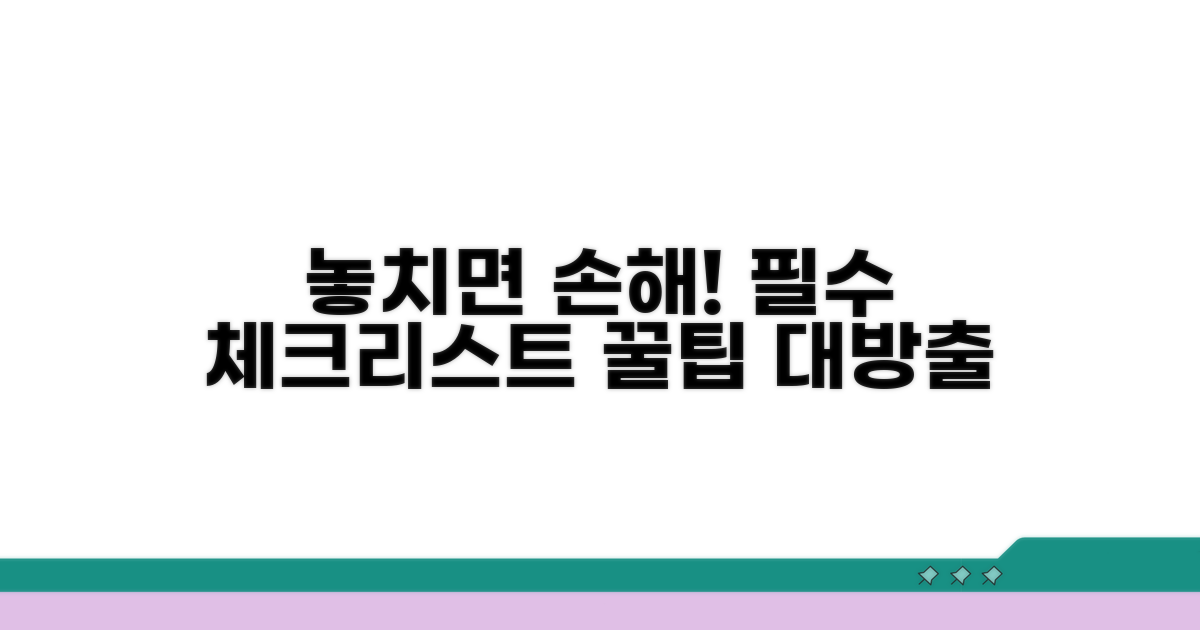 놓치면 손해! 필수 주의사항
