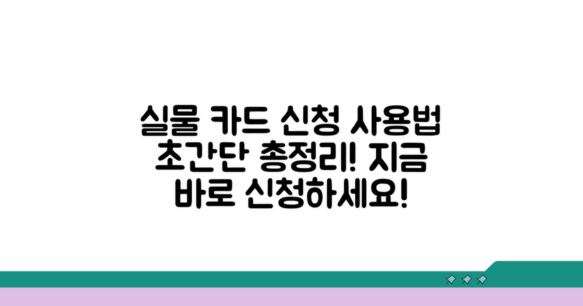 실물 카드 신청과 사용법 총정리