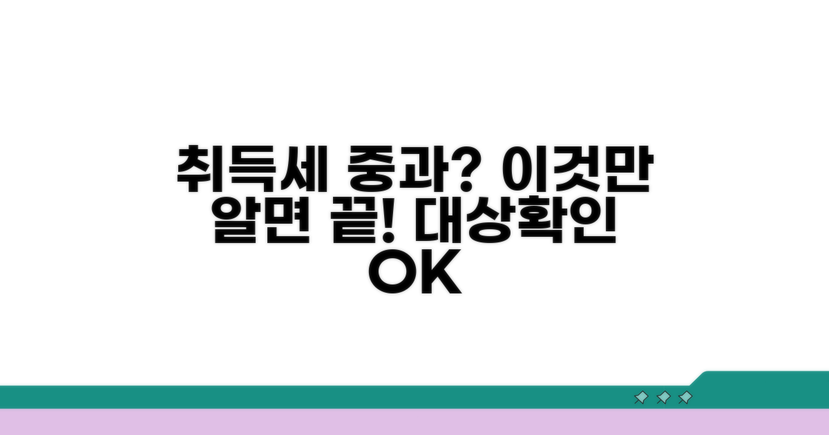 취득세 중과세 대상, 이것만 알면 끝