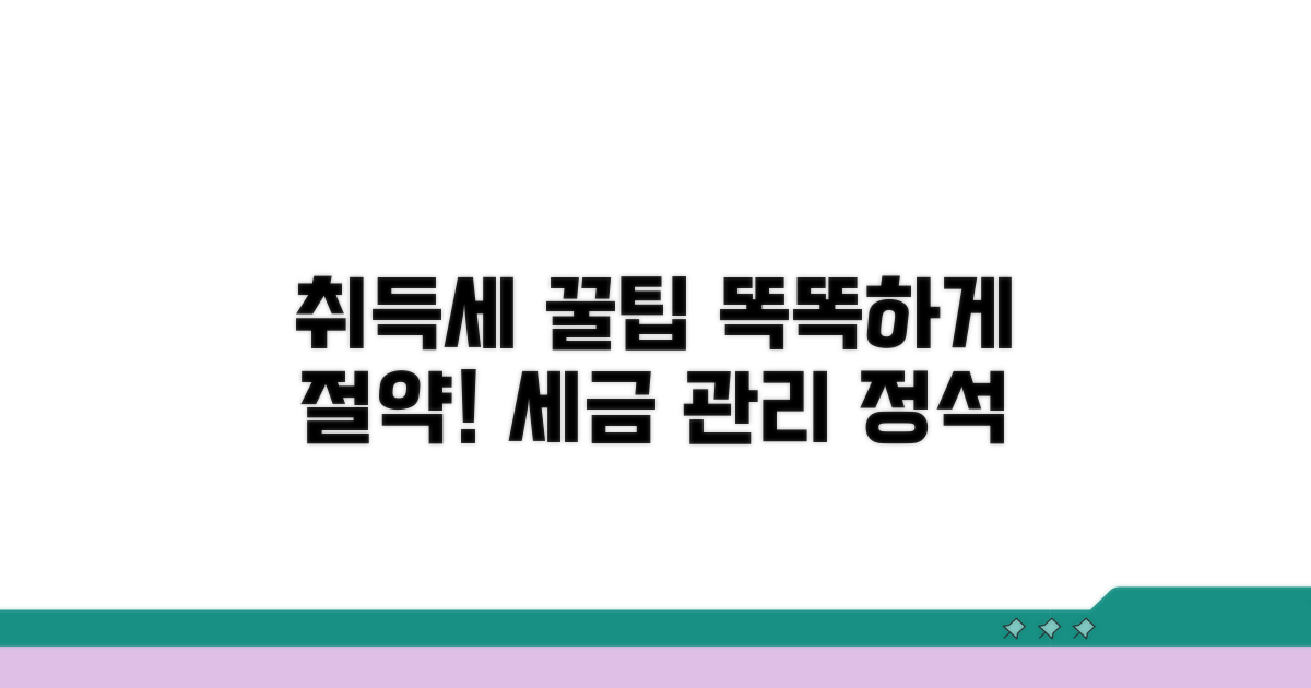 똑똑하게 취득세 관리하는 꿀팁
