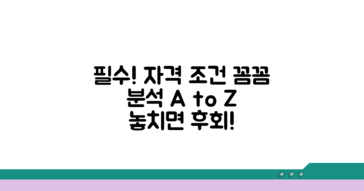 지원 자격 및 조건 상세 분석