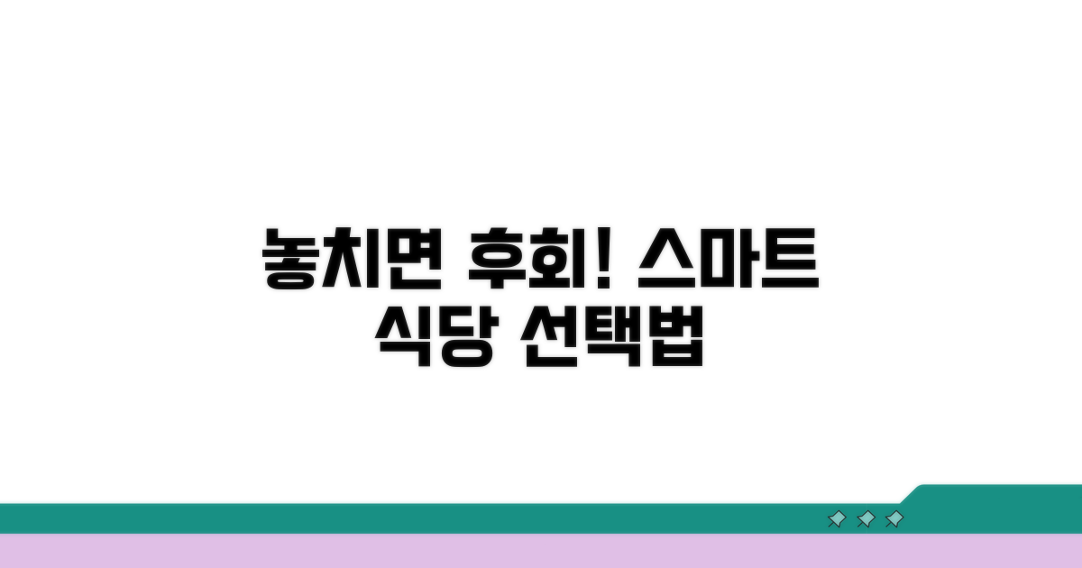 놓치면 후회! 스마트한 식당 선택법