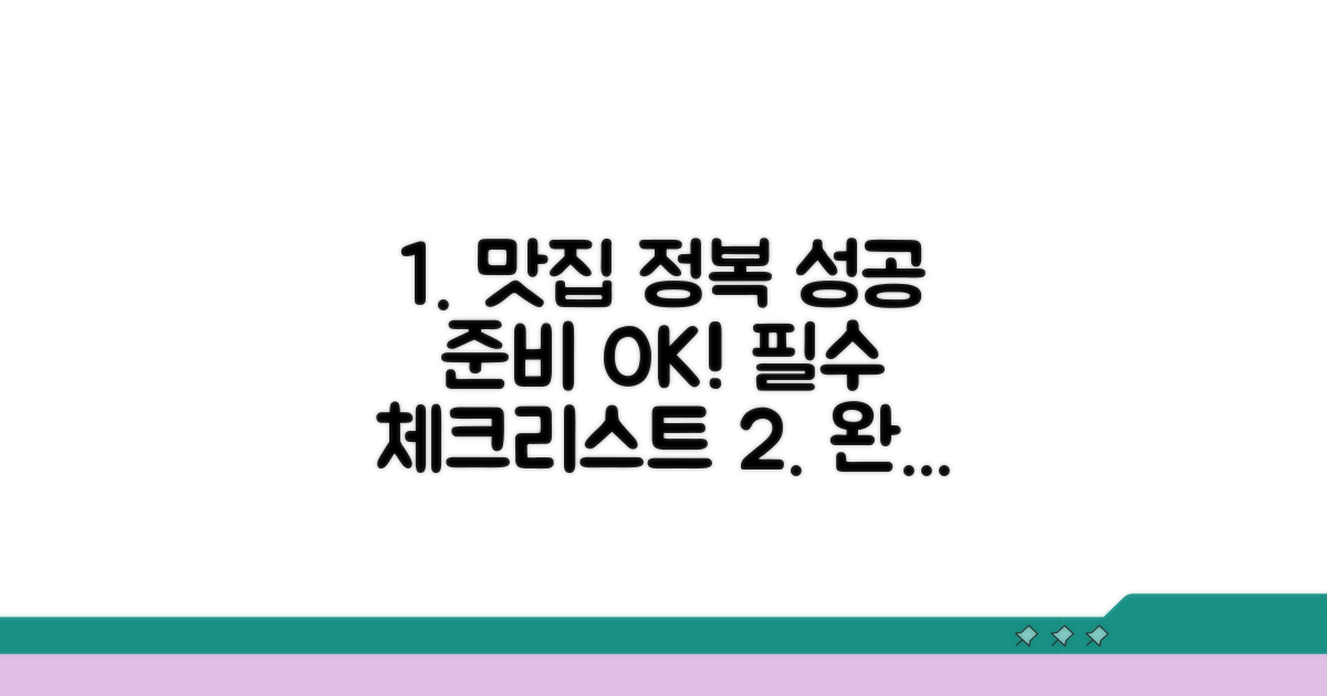 성공적인 맛집 방문 준비 체크리스트