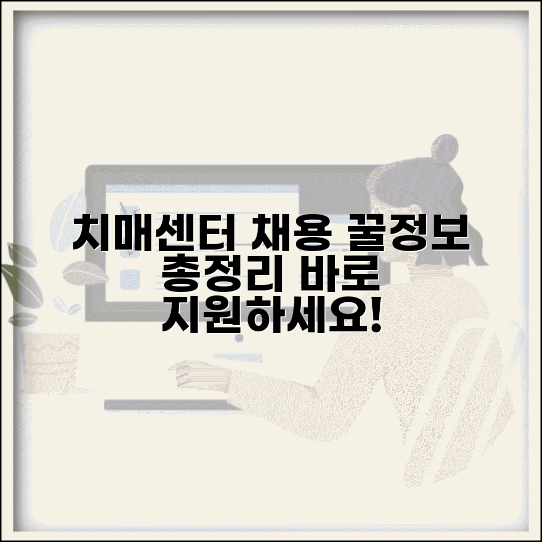 치매센터 채용 정보 모음 | 직종별 자격요건과 근무 조건 | 지원 방법, 급여, 복리후생 총정리
