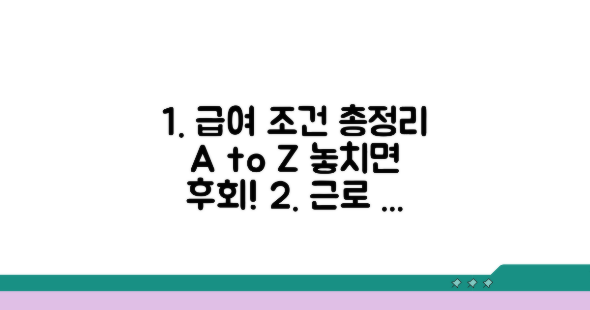 근무 조건과 급여 정보 총정리
