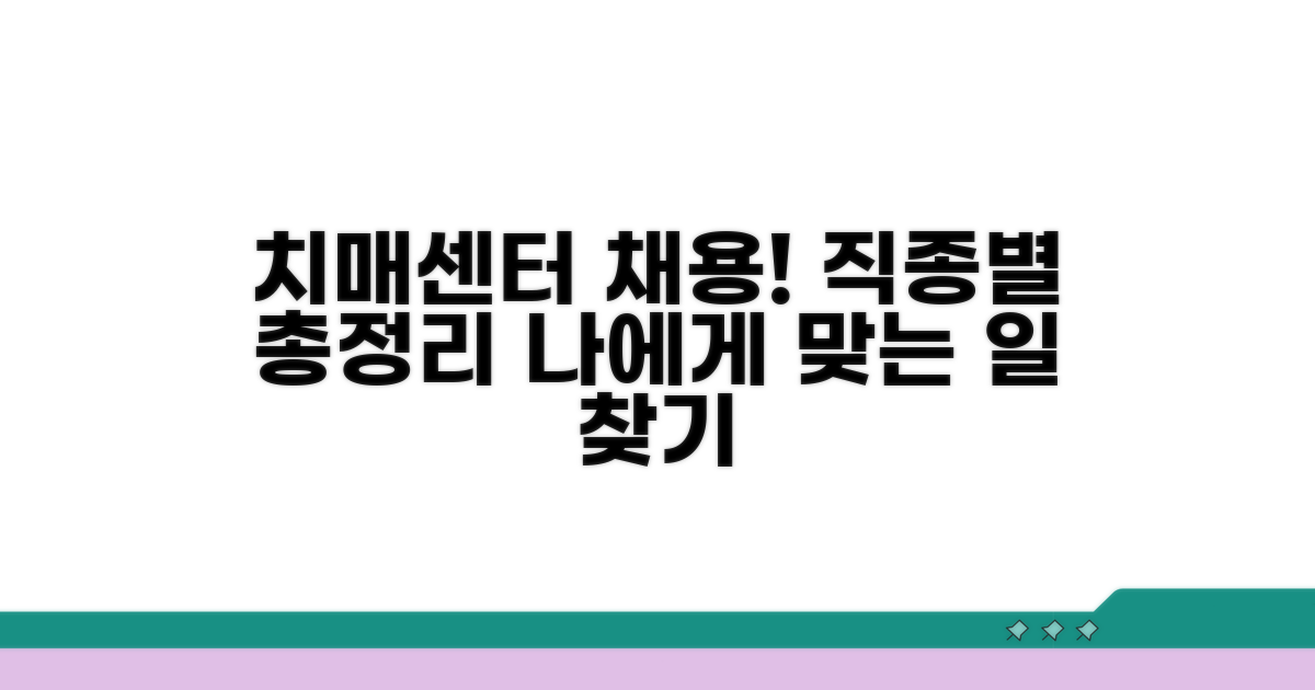 치매센터 직종별 채용 정보