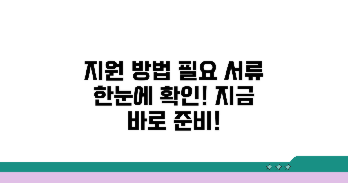 지원 방법과 필요 서류 확인