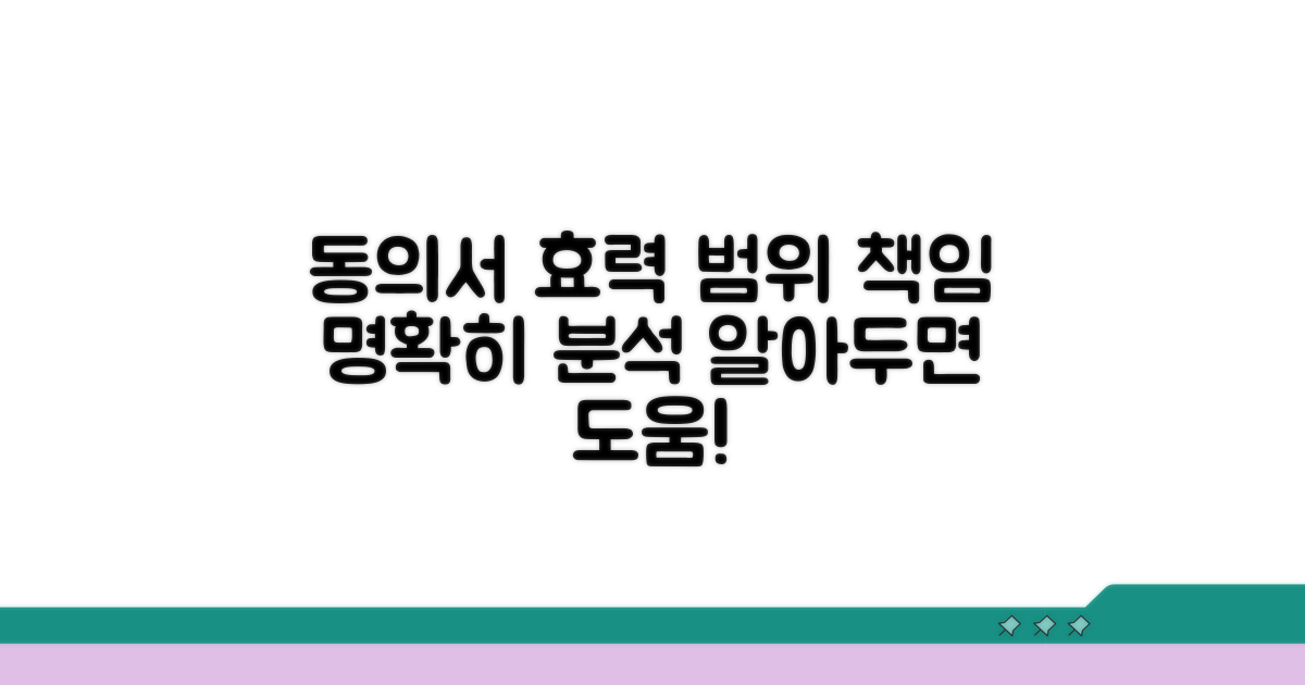 동의서 효력 범위와 책임 분석
