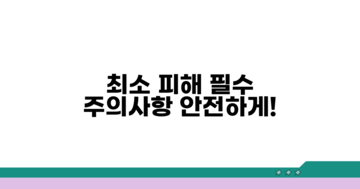 피해 최소화를 위한 주의사항