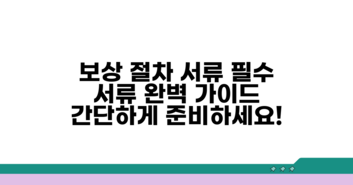 보상 절차와 필요 서류 안내