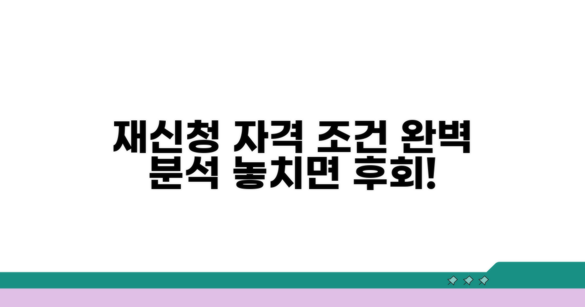 재신청 자격 조건 완전 분석