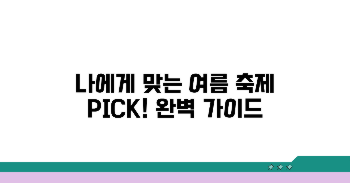 나에게 맞는 여름 축제 고르는 법