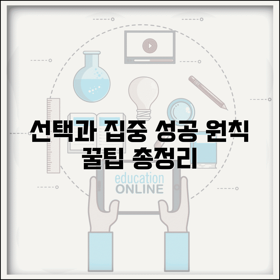 선택과 집중 전략 효과 | 경영 자기계발 성공 원칙, 적용 방법 및 꿀팁 총정리