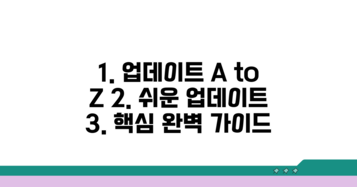 업데이트 절차 상세 가이드