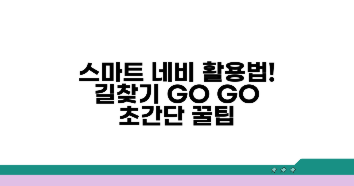 스마트하게 네비게이션 활용하기