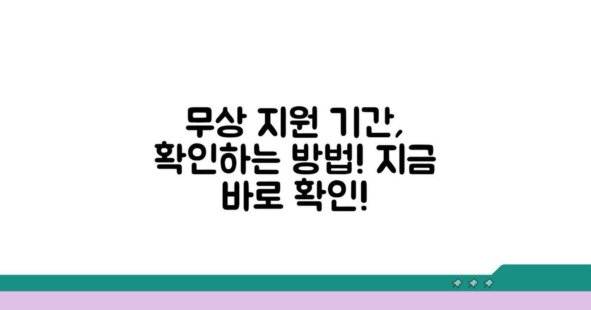 무상 지원 기간 확인 방법 안내