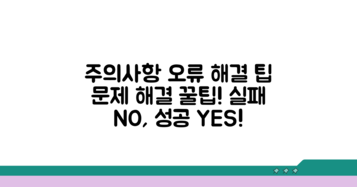 주의사항 및 오류 해결 팁