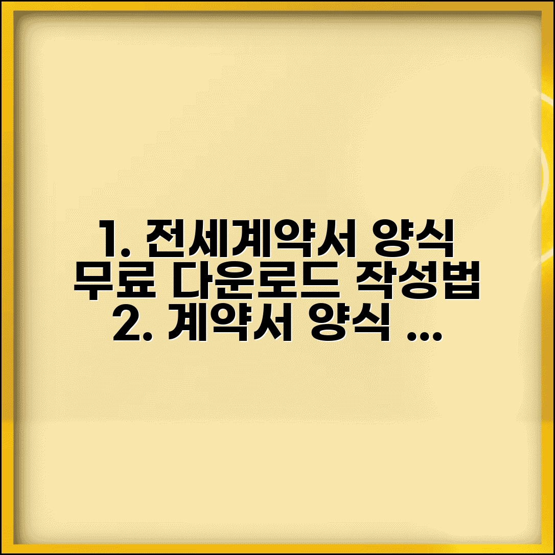 전세계약서 양식 무료 다운로드 | 표준계약서 항목별 작성법 및 주의사항 총정리
