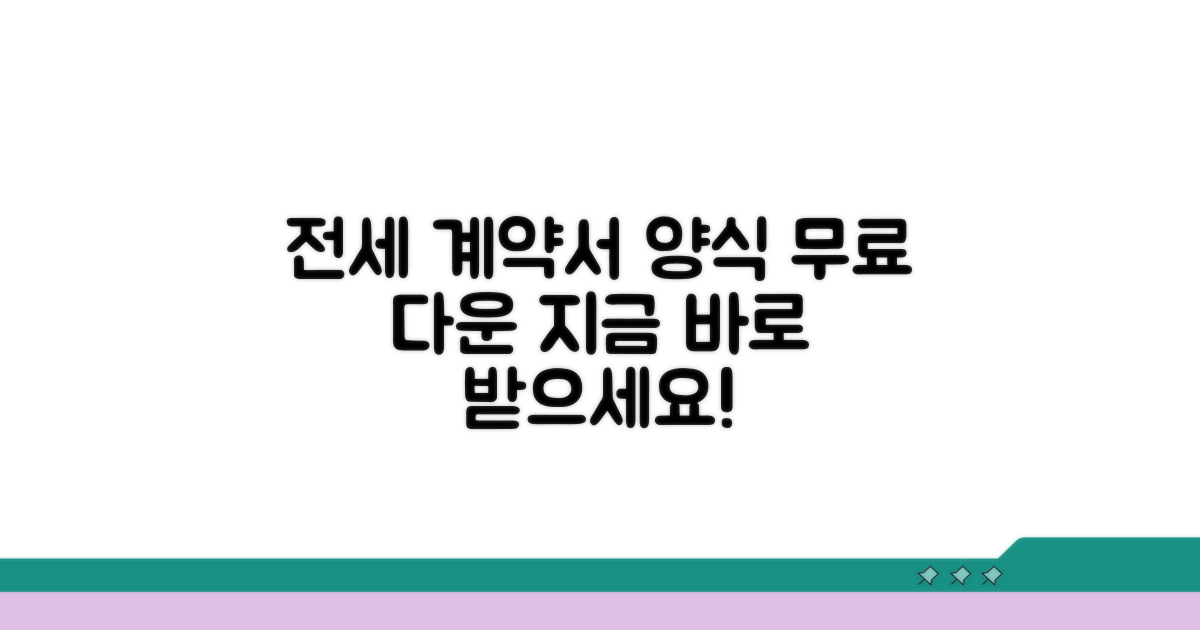 전세계약서 양식 무료 다운로드