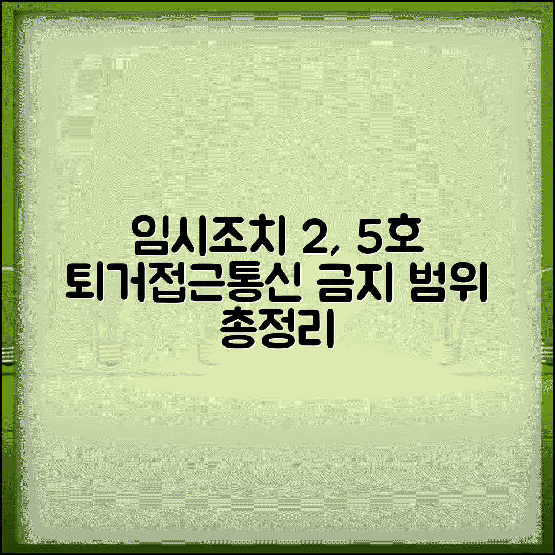 임시조치 2호 5호 구체적 내용 | 퇴거 접근금지 및 전기통신 이용 금지 조치 적용 범위 총정리