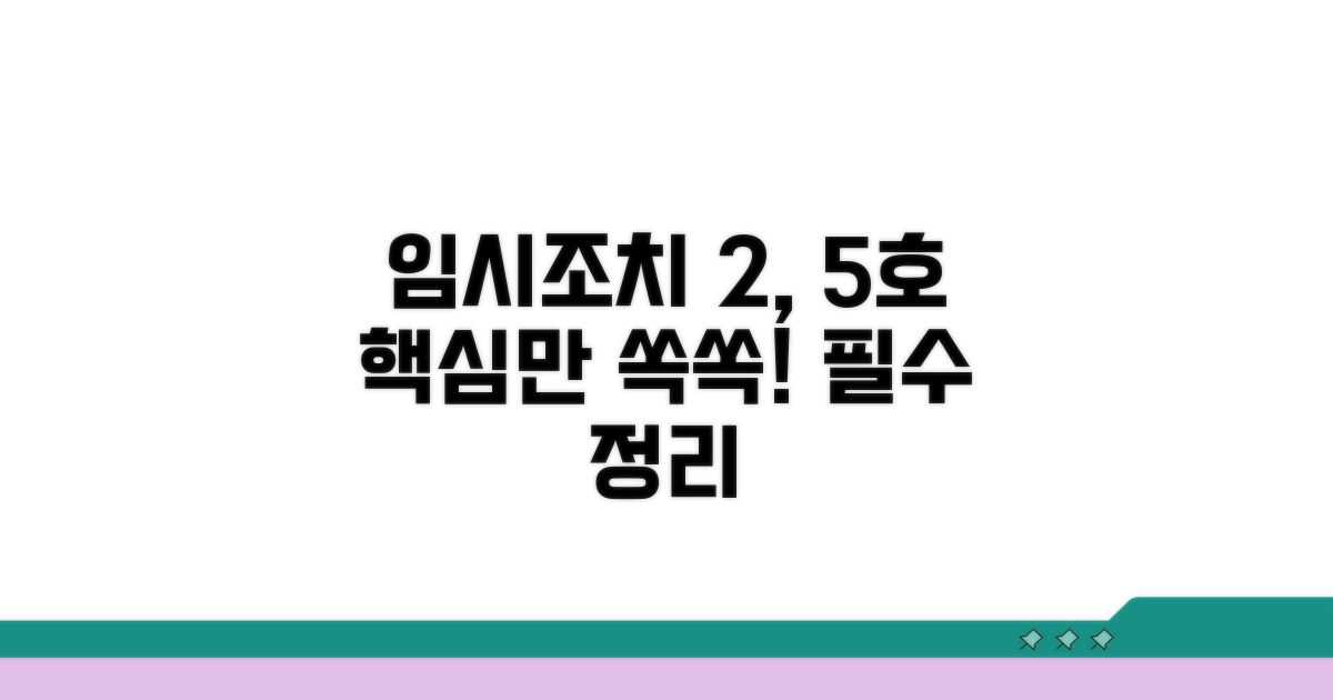 임시조치 2호 5호 핵심 정리