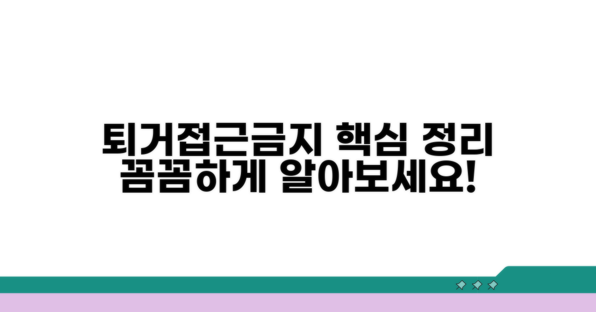 퇴거 및 접근금지 상세 내용