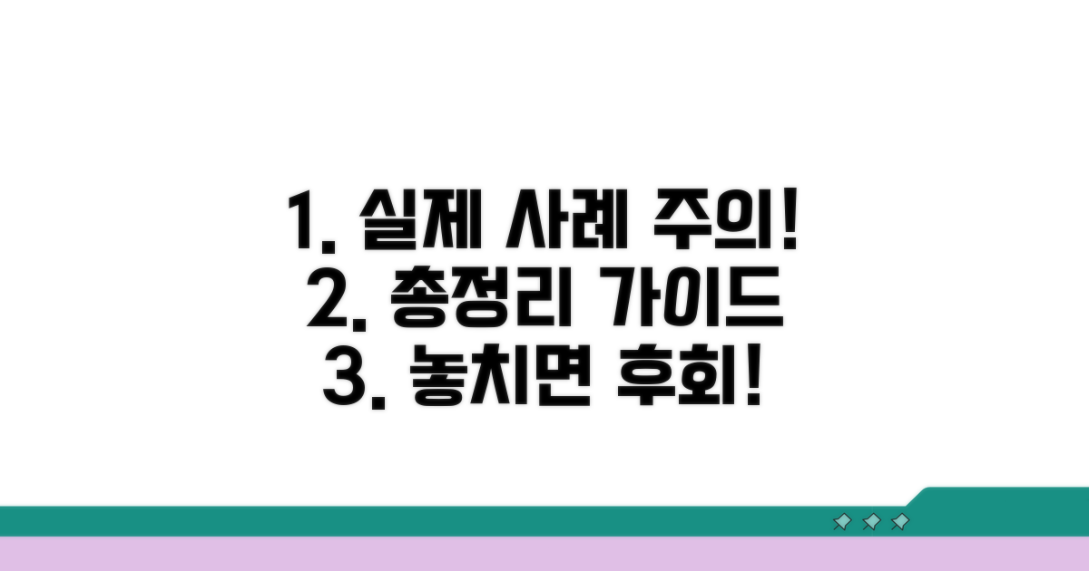 실제 사례와 주의사항 총정리