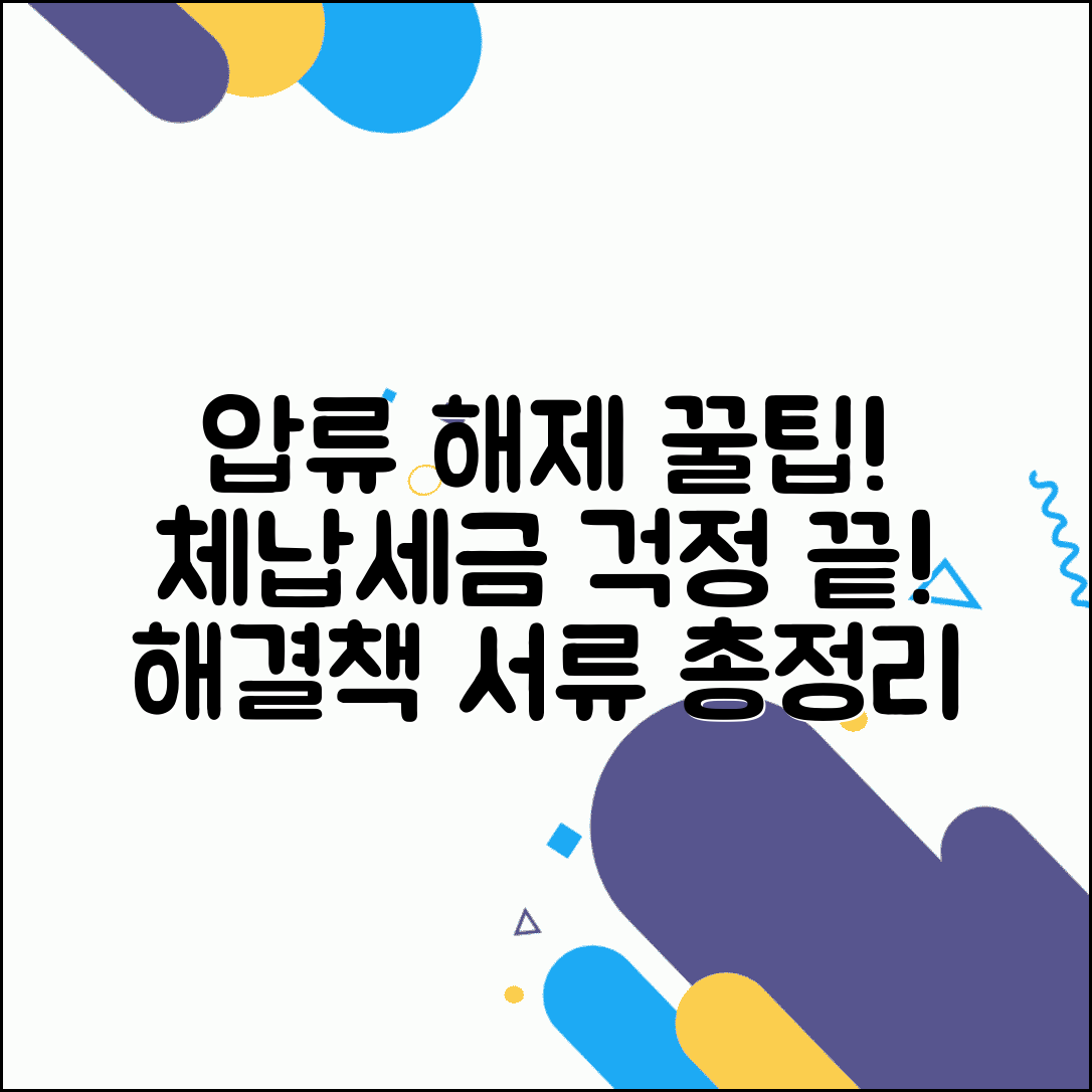 체납세금 압류 해제 방법 | 압류 해제 절차, 조건 및 서류 총정리