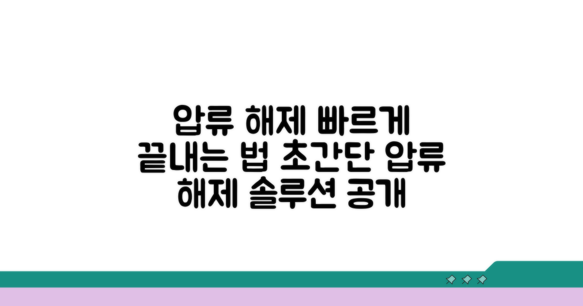 압류 해제 신청, 막힘없이 진행하는 법