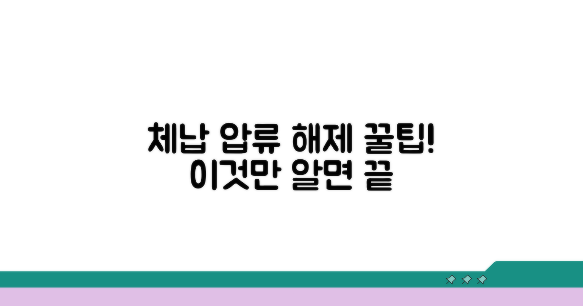 체납 압류 해제, 이것만 알면 쉬워요