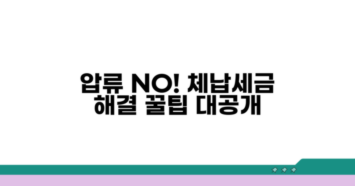 압류 없이 체납세금 해결하는 꿀팁