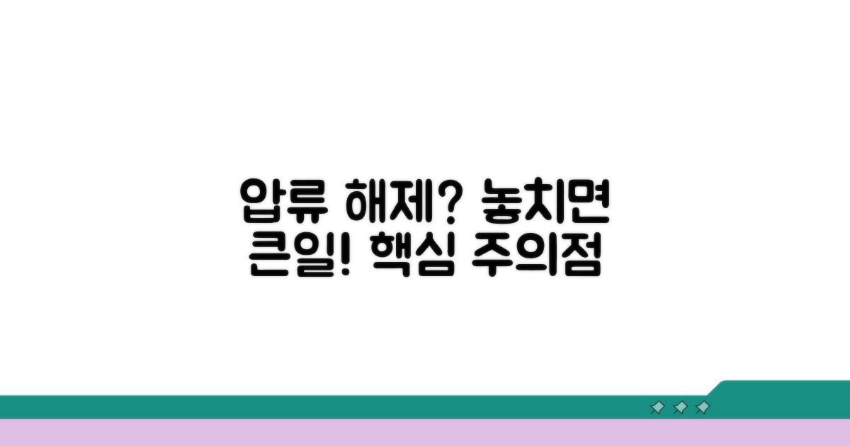 압류 해제 시 주의해야 할 점은?