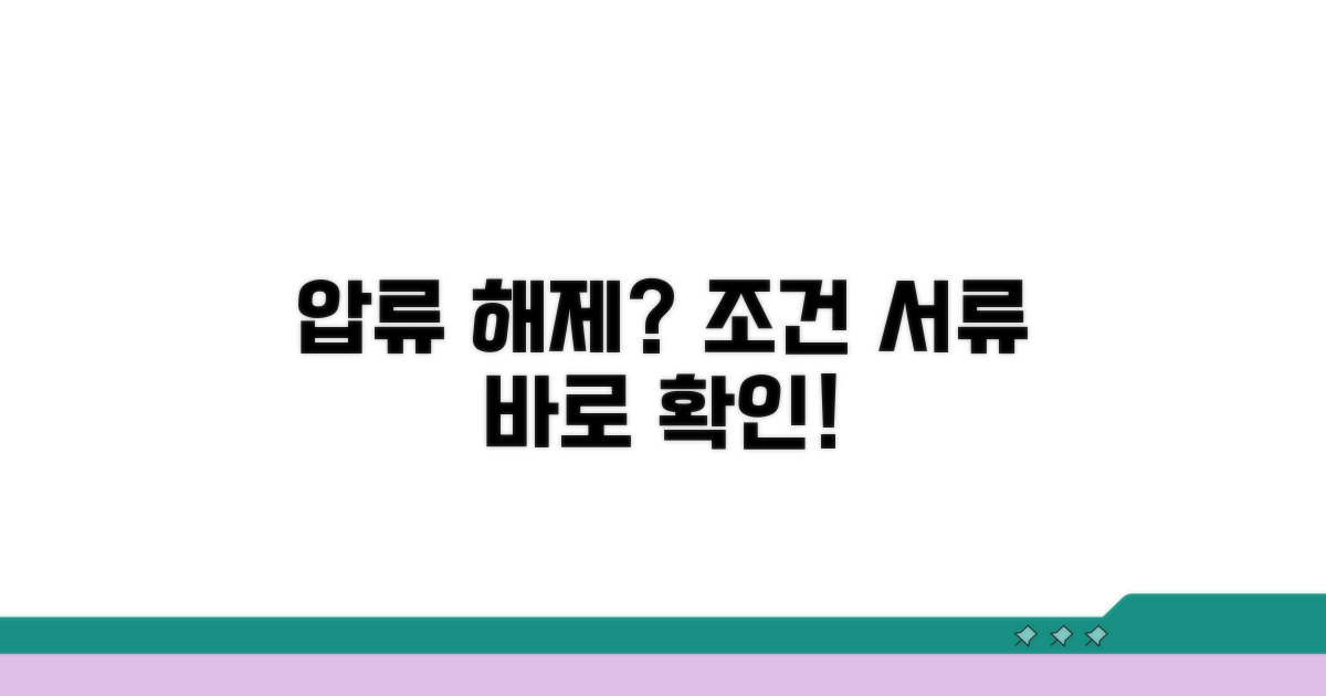 압류 해제 조건과 필요한 서류 총정리