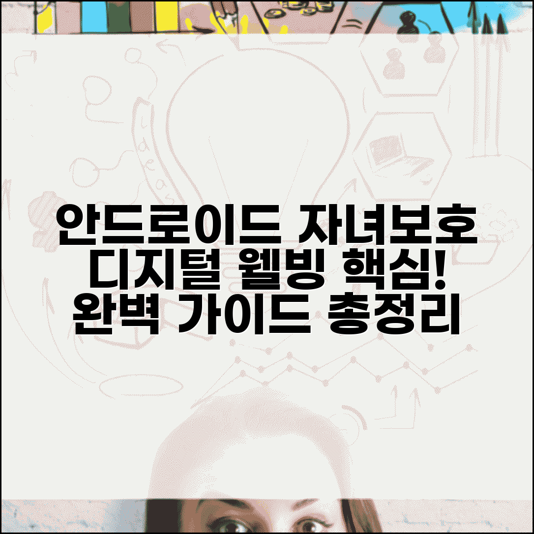 디지털 웰빙 및 자녀 보호 설정 | 안드로이드 자녀보호 완벽 가이드, 사용법 총정리