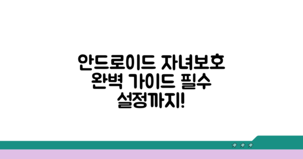 안드로이드 자녀보호 사용법 총정리