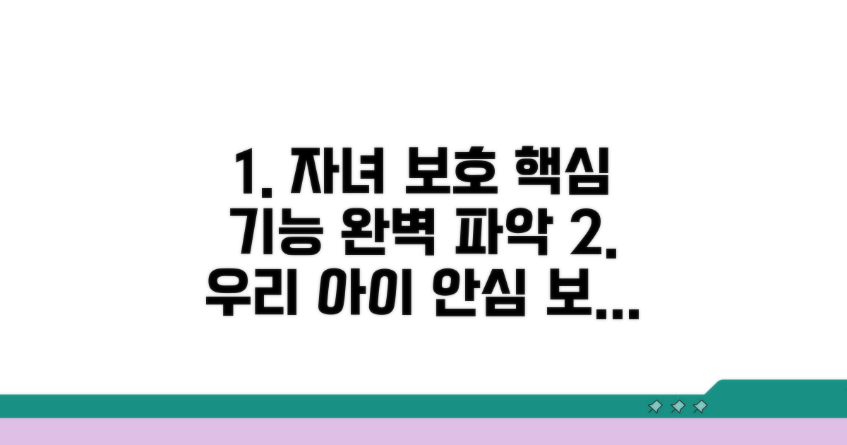 자녀 보호 기능 핵심 파헤치기