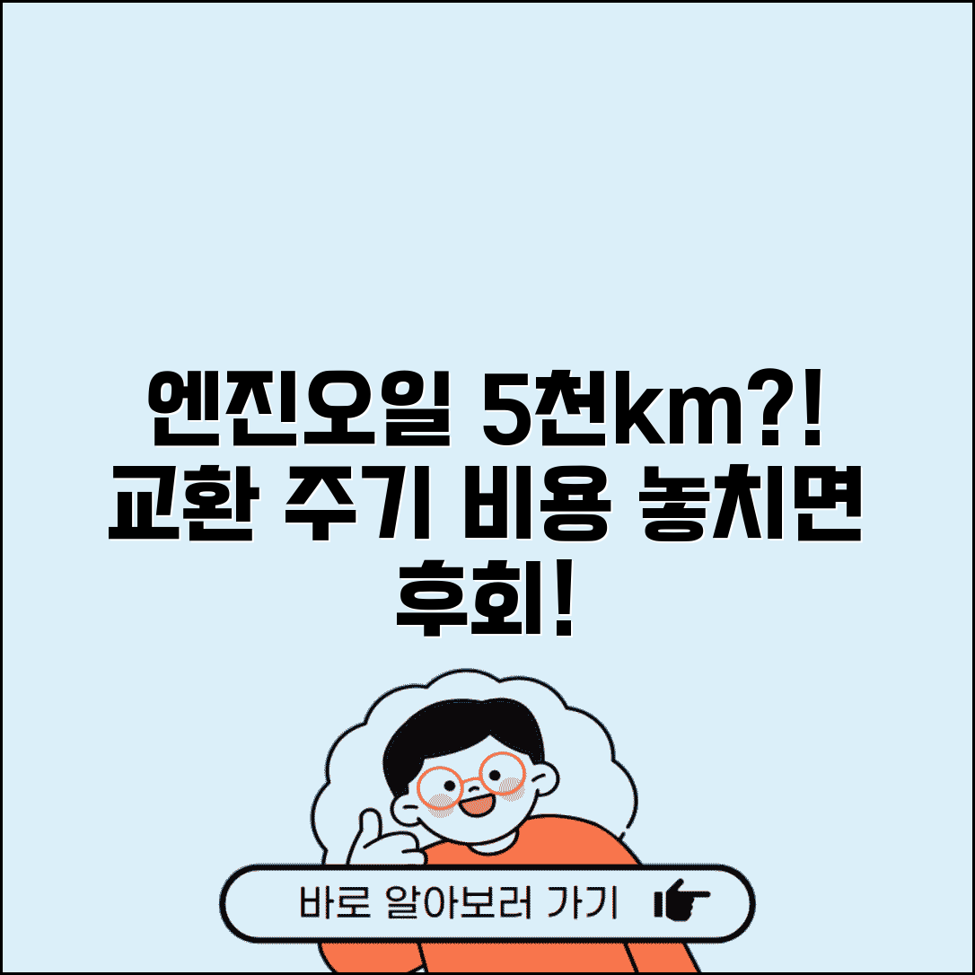자동차 엔진오일 교환 주기 5천km | 차 엔진오일 교체 비용, 언제 해야 할까?