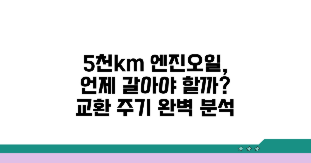 엔진오일 교환 주기 5천km 기본 정보