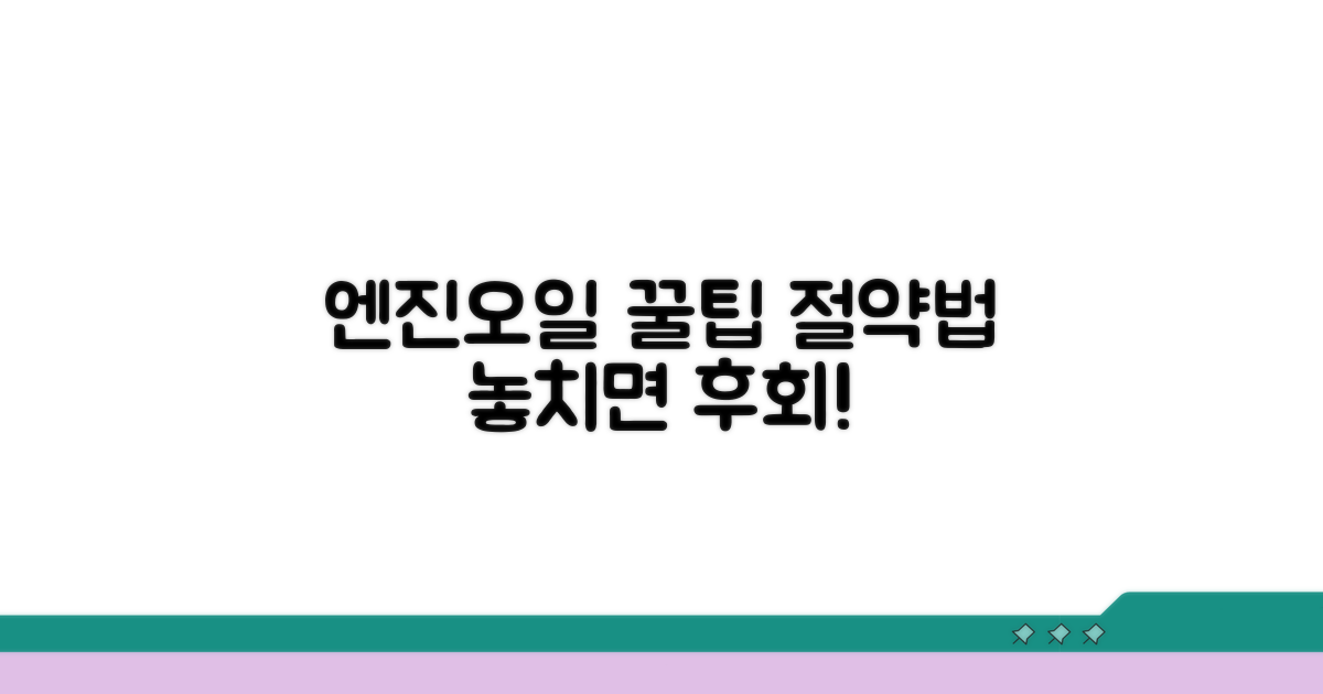 엔진오일 관리 꿀팁과 절약법