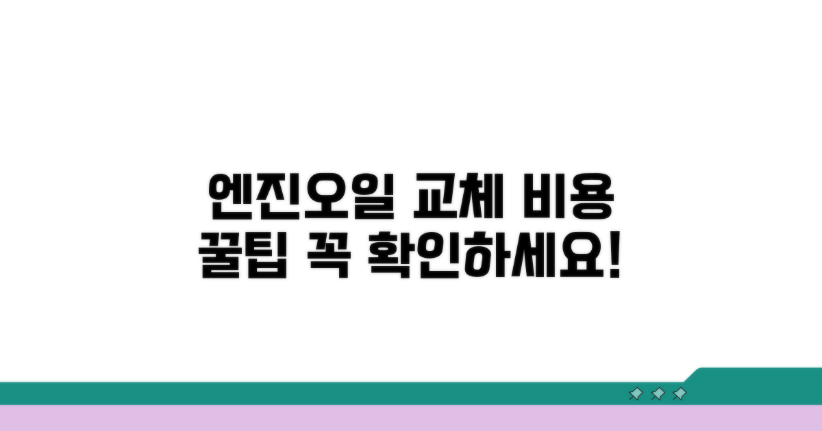 엔진오일 교체 비용과 고려사항