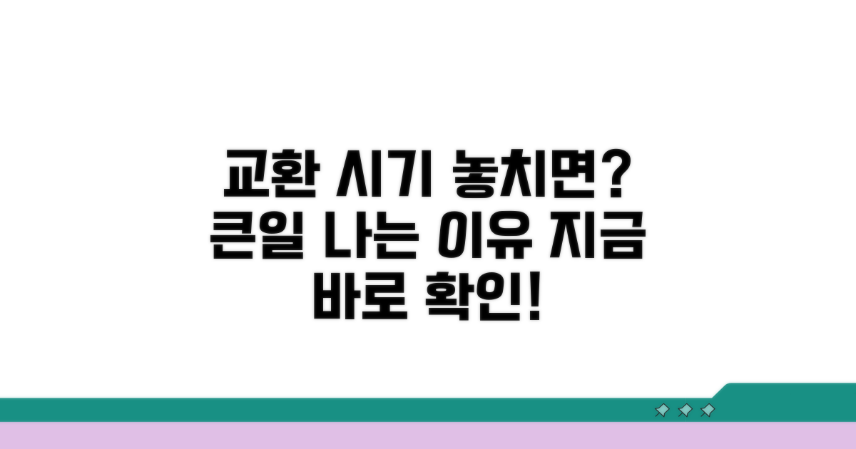 교환 시기 놓치면 생기는 문제점
