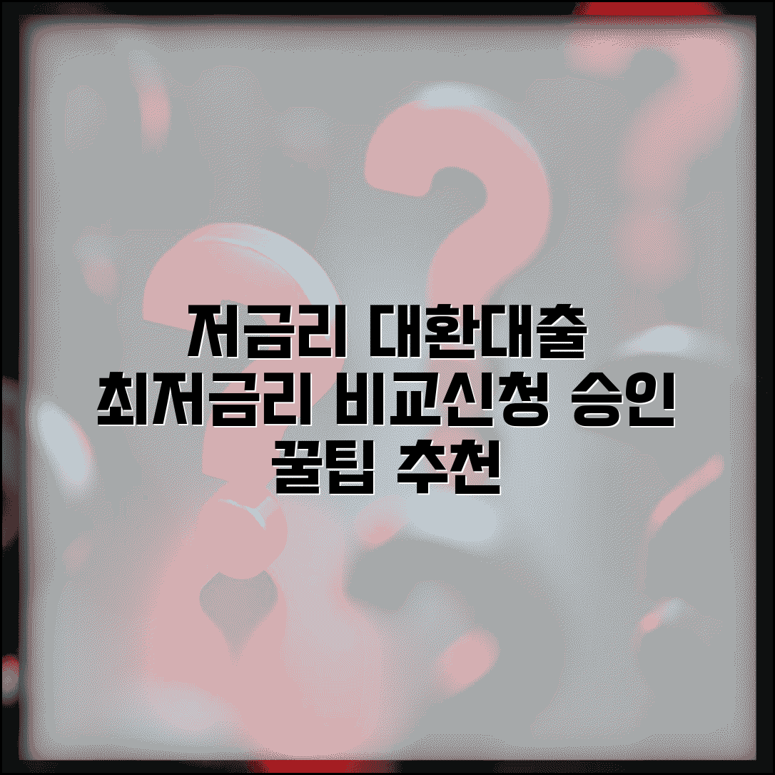 저금리 채무통합 대환대출 | 최저금리 상품 비교 및 신청조건 | 승인 팁과 추천 업체