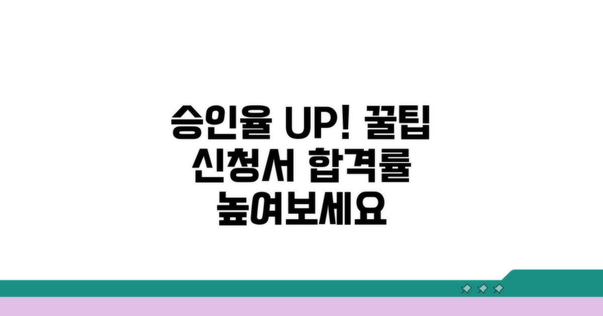 승인율 높이는 신청 팁